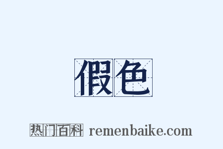 假色是什么意思的图片